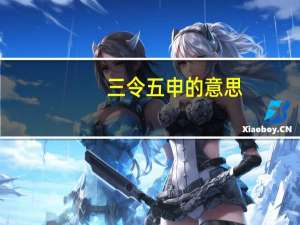 三令五申的意思（三令五申打一生肖）