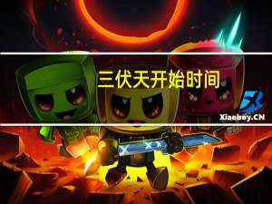 三伏天开始时间
