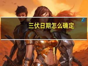 三伏日期怎么确定