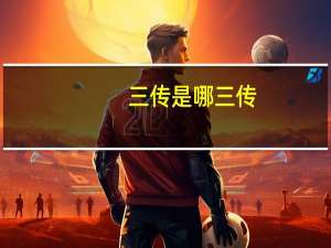 三传是哪三传