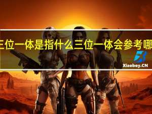 三位一体是指什么 三位一体会参考哪些成绩