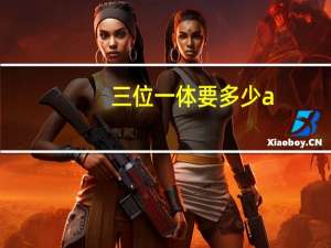 三位一体要多少a