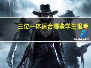三位一体适合哪些学生报考