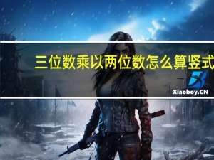 三位数乘以两位数怎么算竖式