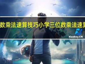 三位数乘法速算技巧小学 三位数乘法速算技巧口诀
