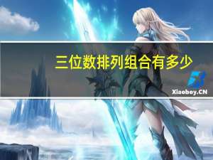 三位数排列组合有多少