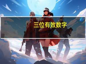 三位有效数字