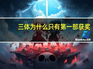 三体为什么只有第一部获奖