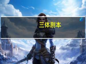 三体剧本