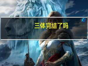 三体完结了吗
