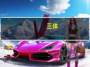 三体（关于三体的介绍）