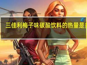 三佳利 梅子味碳酸饮料的热量是多少