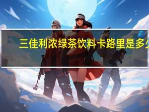 三佳利 浓绿茶饮料卡路里是多少