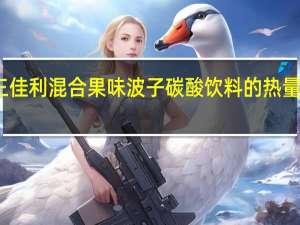 三佳利 混合果味波子碳酸饮料的热量是多少