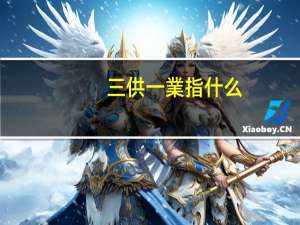 三供一業指什么