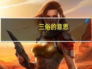 三俗的意思（三俗是什么）