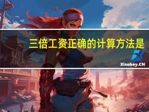 三倍工资正确的计算方法是
