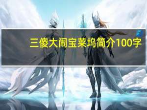 三傻大闹宝莱坞简介100字（三傻大闹宝莱坞简介）