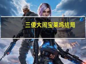三傻大闹宝莱坞结局