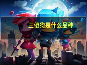 三傻狗是什么品种