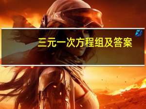 三元一次方程组及答案（三元一次方程组练习题）