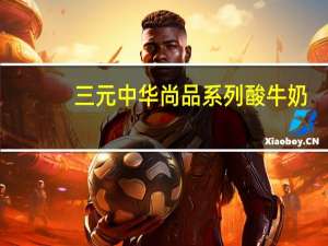 三元 中华尚品系列酸牛奶(原味) 100g卡路里是多少