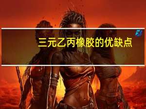三元乙丙橡胶的优缺点