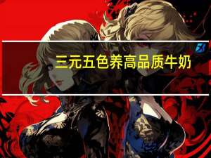 三元 五色养高品质牛奶(枸杞阿胶红枣味)卡路里是多少