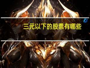 三元以下的股票有哪些