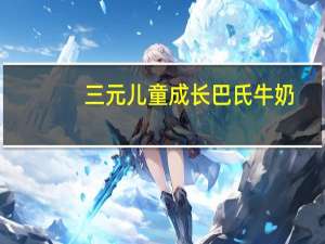 三元 儿童成长巴氏牛奶(益骨型)的热量是多少