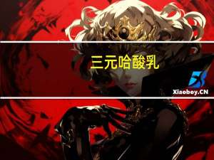 三元 哈酸乳(原味)卡路里是多少