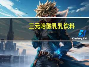 三元 哈酸乳乳饮料(草莓味)卡路里是多少