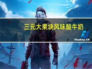 三元 大果块风味酸牛奶(甜橙+椰果)卡路里是多少