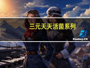 三元 天天活菌系列(草莓味)卡路里是多少