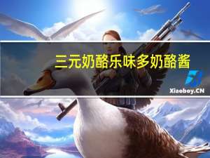 三元 奶酪乐味多奶酪酱(草莓味)的热量是多少