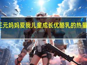 三元妈妈爱我儿童成长优酪乳的热量是多少