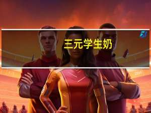 三元 学生奶(巧克力味)卡路里是多少