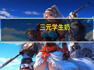 三元 学生奶(热带水果味)卡路里是多少