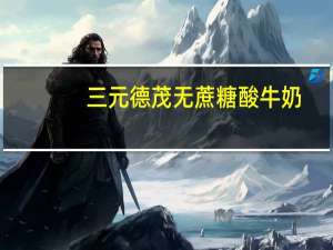 三元 德茂无蔗糖酸牛奶(添加木糖醇)卡路里是多少