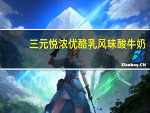 三元 悦浓优酪乳风味酸牛奶(金丝红枣)卡路里是多少