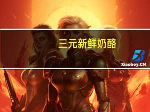 三元 新鲜奶酪(青柠夸克风味)卡路里是多少