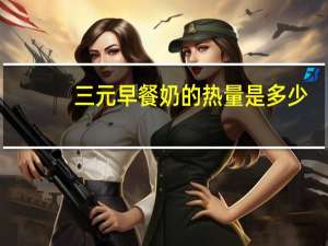 三元 早餐奶的热量是多少