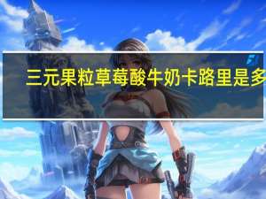 三元 果粒草莓酸牛奶卡路里是多少