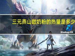三元 燕山甜奶粉的热量是多少