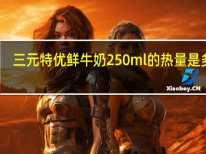 三元 特优鲜牛奶 250ml的热量是多少