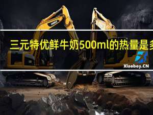 三元 特优鲜牛奶 500ml的热量是多少