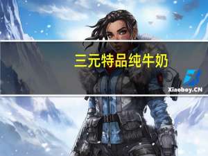 三元 特品纯牛奶(盒装)卡路里是多少