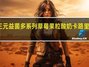 三元 益菌多系列草莓果粒酸奶卡路里是多少