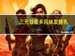 三元 益菌多风味发酵乳(原味) 180g卡路里是多少