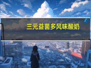 三元 益菌多风味酸奶 (无蔗糖)卡路里是多少